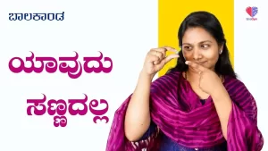 ಬಾಲಕಾಂಡ – ಭಾಗ 7 | ಯಾವುದು ಸಣ್ಣದಲ್ಲ | Emo Gym