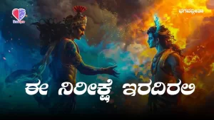 ಭಗವದ್ಗೀತೆ – ಭಾಗ 7 | ಈ ನಿರೀಕ್ಷೆ ಇರದಿರಲಿ | Emo Gym