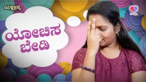 ಯಕ್ಷಪ್ರಶ್ನೆ – ಭಾಗ 8 | ಯೋಚಿಸಬೇಡಿ | Emo Gym