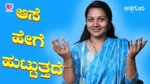 ಆತ್ಮಗುಣ – ಭಾಗ 8 | ಆಸೆ ಹೇಗೆ ಹುಟ್ಟುತ್ತದೆ | Emo Gym