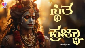 ಭಗವದ್ಗೀತೆ – ಭಾಗ 8 | ಸ್ಥಿತ ಪ್ರಜ್ಞಾ | Emo Gym