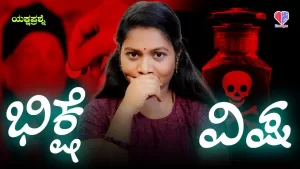 ಯಕ್ಷಪ್ರಶ್ನೆ – ಭಾಗ 9 | ಭಿಕ್ಷೆ = ವಿಷ | Emo Gym