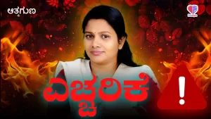 ಆತ್ಮಗುಣ – ಭಾಗ 9 | ಎಚ್ಚರಿಕೆ | Emo Gym
