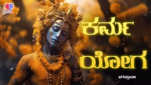 ಭಗವದ್ಗೀತೆ – ಭಾಗ 9 | ಕರ್ಮ ಯೋಗ | Emo Gym