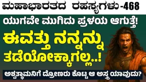 Ep-468 | ಅಶ್ವತ್ಥಾಮನಿಗೆ ದ್ರೋಣರಿಂದ ಸಿಕ್ಕಿದ್ದ ಆ ಅಸ್ತ್ರ ಯಾವುದು? | Secrets of Mahabharata