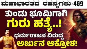 Ep-469 | ತುಂಡು ಭೂಮಿಗಾಗಿ ಗುರುವನ್ನೇ ಕೊಂದ್ವಲ್ಲ! ಇದು ನ್ಯಾಯನಾ? | Secrets of Mahabharata