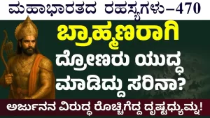 Ep-470 | ನಿಮ್ಮ ಗುರು ದ್ರೋಣರು ಕರ್ತವ್ಯಭ್ರಷ್ಟರು! ರೊಚ್ಚಿಗೆದ್ದ ದೃಷ್ಟಧ್ಯುಮ್ನ! | Secrets of Mahabharata