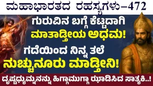 Ep-472 | ದ್ರುಪದನ ಮಕ್ಕಳಿಗಿಂತ ಪಾಪಿಗಳು ಇನ್ಯಾರೂ ಇಲ್ಲ! ಸಾತ್ಯಕಿ ಹೀಗೆ ಹೇಳಿದ್ಯಾಕೆ? | Secrets of Mahabharata