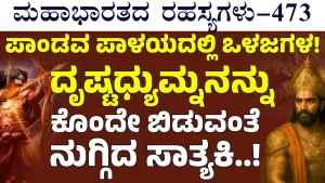 Ep-473 | ನನ್ನ ಬಾಣಗಳು ನಿನ್ನನ್ನ ಯಮಲೋಕಕ್ಕೆ ಕಳಿಸುತ್ತೆ! ಸಾತ್ಯಕಿಗೆ ತಿರುಗೇಟು! | Secrets of Mahabharata