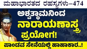 Ep-474 | ನಾರಾಯಣಾಸ್ರ ಪ್ರಯೋಗ! ಯುದ್ಧಭೂಮಿಯಲ್ಲಿ ಕೋಲಾಹಲ! | Secrets of Mahabharata