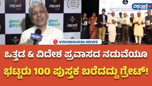 ವಿಶ್ವವಾಣಿ TV Special | ವಿಶ್ವೇಶ್ವರ ಭಟ್ | ಒತ್ತಡ, ವಿದೇಶ ಪ್ರವಾಸ ನಡುವೆಯೂ 100 ಪುಸ್ತಕ ಬರೆದದ್ದು ಗ್ರೇಟ್!