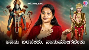 ಅಯೋಧ್ಯಾಕಾಂಡ – ಭಾಗ 10 | ಅವನು ಬರಬೇಕು, ನಾನು ಹೋಗಬೇಕು | Emo Gym