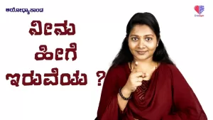 ಅಯೋಧ್ಯಾಕಾಂಡ – ಭಾಗ 11 | ನೀನು ಹೀಗೆ ಇರುವೆಯ? | Emo Gym
