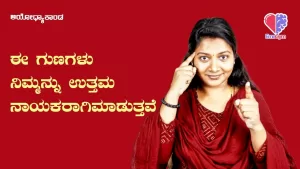ಅಯೋಧ್ಯಾಕಾಂಡ – ಭಾಗ 12 | ಈ ಗುಣಗಳು ನಿಮ್ಮನ್ನು ಉತ್ತಮ ನಾಯಕರಾಗಿ ಮಾಡುತ್ತವೆ | Emo Gym