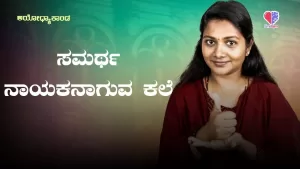 ಅಯೋಧ್ಯಾಕಾಂಡ – ಭಾಗ 14 | ಸಮರ್ಥ ನಾಯಕನಾಗುವ ಕಲೆ | Emo Gym