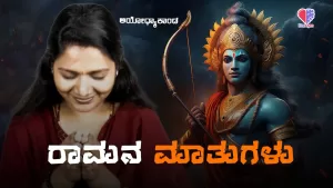 ಅಯೋಧ್ಯಾಕಾಂಡ – ಭಾಗ 15 | ರಾಮನ ಮಾತುಗಳು | Emo Gym