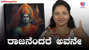ಅಯೋಧ್ಯಾಕಾಂಡ – ಭಾಗ 2 | ರಾಜನೆಂದರೆ ಅವನೇ | Emo Gym