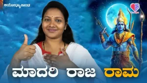 ಅಯೋಧ್ಯಾಕಾಂಡ – ಭಾಗ 3 | ಮಾದರಿ ರಾಜ ರಾಮ | Emo Gym
