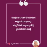 ವ್ಯಾಸ ಸಂದರ್ಶನ: ಸೂಕ್ತಿ ೪