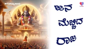 ಅಯೋಧ್ಯಾಕಾಂಡ – ಭಾಗ 4 | ಜನ ಮೆಚ್ಚಿದ ರಾಜ | Emo Gym