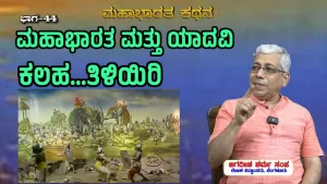 ಸಂಯುಕ್ತ ಕರ್ನಾಟಕ | ಸಂಚಿಕೆ-44 | ಮಹಾಭಾರತ ಮತ್ತು ಯಾದವಿ ಕಲಹ ತಿಳಿಯಿರಿ