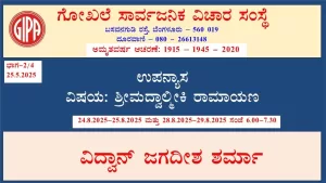 ಶ್ರೀಮದ್ವಾಲ್ಮೀಕಿ ರಾಮಾಯಣ | ಸರಣಿ 16 – ಭಾಗ 2