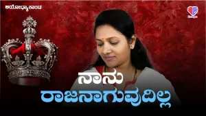 ಅಯೋಧ್ಯಾಕಾಂಡ – ಭಾಗ 5 | ನಾನು ರಾಜನಾಗುವುದಿಲ್ಲ | Emo Gym