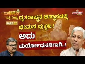 ಮಹಾಭಾರತ ಸತ್ಯ ಮಿಥ್ಯ – 57 | ಧೃತರಾಷ್ಟ್ರನ ಆಸ್ಥಾನದಲ್ಲಿ ಭೀಮನ ಪುತ್ಥಳಿ! ಅದು ದುರ್ಯೋಧನನಿಗಾಗಿ!