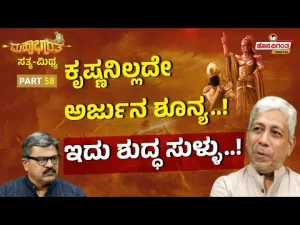 ಮಹಾಭಾರತ ಸತ್ಯ ಮಿಥ್ಯ – 58 | ಕೃಷ್ಣನಿಲ್ಲದೇ ಅರ್ಜುನ ಶೂನ್ಯ! ಇದು‌ ಶುದ್ಧ ಸುಳ್ಳು!
