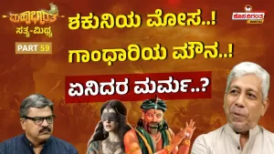 ಮಹಾಭಾರತ ಸತ್ಯ ಮಿಥ್ಯ – 59 | ಶಕುನಿಯ ಮೋಸ! ಗಾಂಧಾರಿಯ ಮೌನ! ಏನಿದರ ಮರ್ಮ?