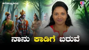 ಅಯೋಧ್ಯಾಕಾಂಡ – ಭಾಗ 6 | ನಾನು ಕಾಡಿಗೆ ಬರುವೆ | Emo Gym