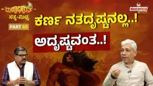 ಮಹಾಭಾರತ ಸತ್ಯ ಮಿಥ್ಯ – 60 | ಕರ್ಣ ನತದೃಷ್ಟನಲ್ಲ! ಅದೃಷ್ಟವಂತ!
