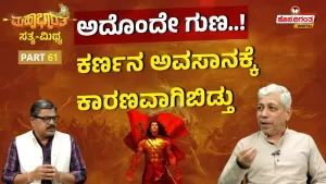 ಮಹಾಭಾರತ ಸತ್ಯ ಮಿಥ್ಯ – 61 | ಅದೊಂದೇ ಗುಣ! ಕರ್ಣನ ಅವಸಾನಕ್ಕೆ ಕಾರಣವಾಗಿಬಿಡ್ತು