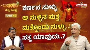 ಮಹಾಭಾರತ ಸತ್ಯ ಮಿಥ್ಯ – 62 | ಕರ್ಣನ ಸುಳ್ಳು ಆ ಸುಳ್ಳಿನ ಸುತ್ತ ಮತ್ತೊಂದು ಸುಳ್ಳು! ಸತ್ಯ ಯಾವುದು?