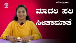 ಅಯೋಧ್ಯಾಕಾಂಡ – ಭಾಗ 7 | ಮಾದರಿ ಸತಿ ಸೀತಾಮಾತೆ | Emo Gym