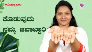 ಅಯೋಧ್ಯಾಕಾಂಡ – ಭಾಗ 8 | ಕೊಡುವುದು ನಮ್ಮ ಜವಾಬ್ದಾರಿ | Emo Gym