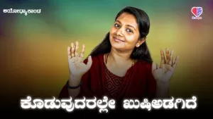 ಅಯೋಧ್ಯಾಕಾಂಡ – ಭಾಗ 9 | ಕೊಡುವುದರಲ್ಲೇ ಖುಷಿ ಅಡಗಿದೆ | Emo Gym