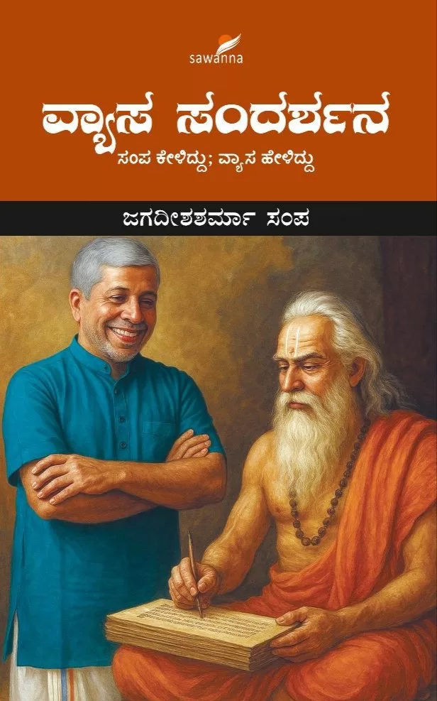 ವ್ಯಾಸ ಸಂದರ್ಶನ