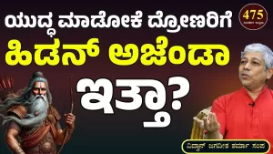 Ep-475A | ಬ್ರಾಹ್ಮಣರು ಯುದ್ಧ ಮಾಡಬಾರದು ಅಂತ ನಿಯಮ ಇತ್ತಾ? | Secrets of Mahabharata