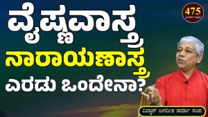 Ep-475B | ವೈಷ್ಣವಾಸ್ತ್ರ ನಾರಾಯಣಾಸ್ತ್ರ! ಏನು ವ್ಯತ್ಯಾಸ? | Secrets of Mahabharata