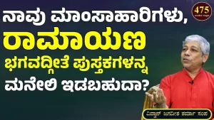 Ep-475C | ಮಾಂಸಾಹಾರಿಗಳು ಮನೇಲಿ ಭಗವದ್ಗೀತೆ ಪುಸ್ತಕ ಇಡಬಾರದಾ? | Secrets of Mahabharata