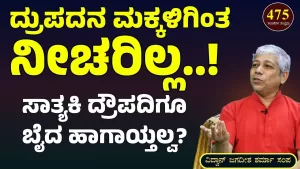 Ep-475D | ಸಾತ್ಯಕಿ ದ್ರೌಪದಿಗೂ ಬೈದ ಹಾಗೆ ಆಯ್ತಲ್ಲ! | Secrets of Mahabharata