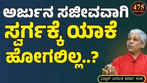 Ep-475G | ಅರ್ಜುನ ಸ್ವರ್ಗಕ್ಕೆ ಯಾಕೆ ಹೋಗಲಿಲ್ಲ? | Secrets of Mahabharata