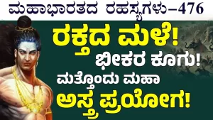 Ep-476 | ಯುದ್ಧಭೂಮೀಲಿ ಮತ್ತೊಂದು ಮಹಾ ಅಸ್ತ್ರ ಪ್ರಯೋಗಿಸಿದ ಅಶ್ವತ್ಥಾಮ! | Secrets of Mahabharata