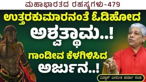 Ep-479 | ವೀರರಿಗೆ ಸಾವು ಸೋಲಲ್ಲ, ಸೋಲು ಸಾವು! | Secrets of Mahabharata