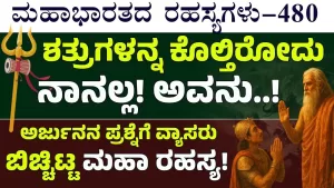 Ep-480 | ನಾನು ಕೊಲ್ಲೋಕೂ ಮೊದಲೇ ಶತ್ರುಗಳನ್ನು ಸಂಹಾರ ಮಾಡ್ತಿರೋ ಶೂಲಪಾಣಿ ಯಾರು? | Secrets of Mahabharata