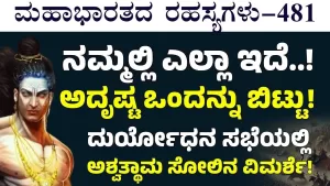 Ep-481 | ನಮ್ಮಲ್ಲಿ ಎಲ್ಲಾ ಇತ್ತು! ಆದರೂ ಸೋತೆವು! ಅಶ್ವತ್ಥಾಮ ಸೋಲಿನ ವಿಮರ್ಶೆ! | Secrets of Mahabharata