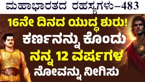 Ep-483 | ಕರ್ಣನನ್ನು ಕೊಂದು ನಿಜವಾದ ಗೆಲುವು ತಂದುಕೊಡು! ಅರ್ಜುನನಿಗೆ ಧರ್ಮರಾಜನ ಆಜ್ಞೆ! | Secrets of Mahabharata