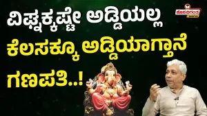 Gowri Ganesha Special | ವಿಘ್ನಕ್ಕಷ್ಟೇ ಅಡ್ಡಿಯಲ್ಲ ಕೆಲಸಕ್ಕೂ ಅಡ್ಡಿಯಾಗ್ತಾನೆ ಗಣಪತಿ! | Hosadigantha Digital