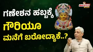 Gowri Ganesha Special | ಗಣೇಶನ ಹಬ್ಬಕ್ಕೆ ಗೌರಿಯೂ ಮನೆಗೆ ಬರೋದ್ಯಾಕೆ? | Hosadigantha Digital